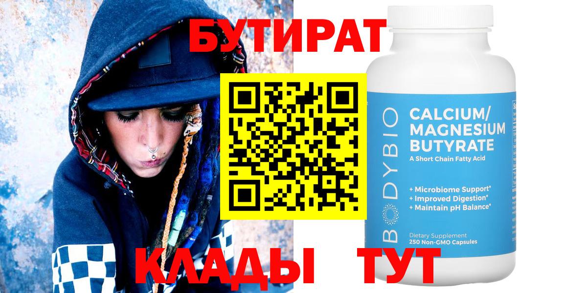 БУТИРАТ  БУТИРАТ бутандиол  Вход с VPN  Заводоуковск 